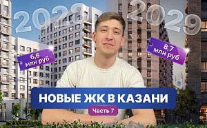 Новые ЖК Казани: обзоры и цены (часть 7) Новые ЖК Казани: обзоры и цены (часть 7)
