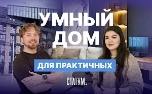 Как работает система умный дом: рассказываем на примере ЖК «Статум» в Казани Как работает система умный дом: рассказываем на примере ЖК «Статум» в Казани