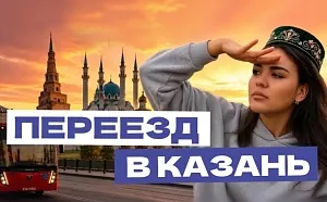 Переезд в Казань: транспорт, школы, сады и поликлиники Переезд в Казань: транспорт, школы, сады и поликлиники
