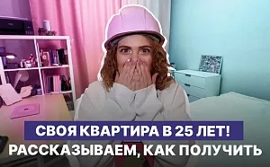 Своя квартира в 25 лет: как получить жилье по программе молодежной ипотеки Своя квартира в 25 лет: как получить жилье по программе молодежной ипотеки