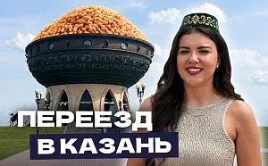 Переезд в Казань: подробный путеводитель от местных жителей для релокантов Переезд в Казань: подробный путеводитель от местных жителей для релокантов